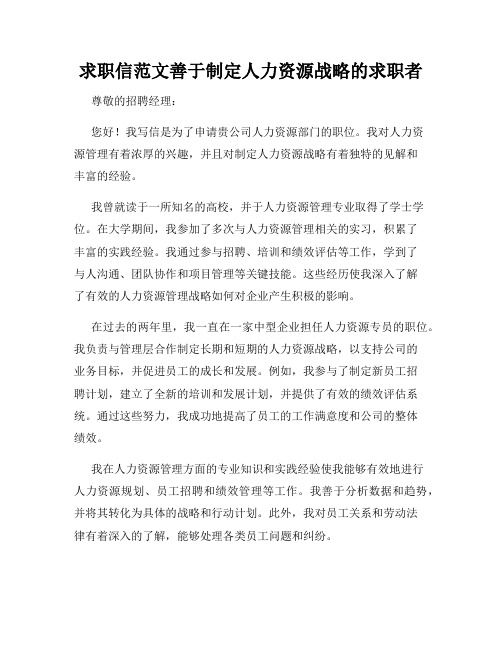 求职信范文善于制定人力资源战略的求职者