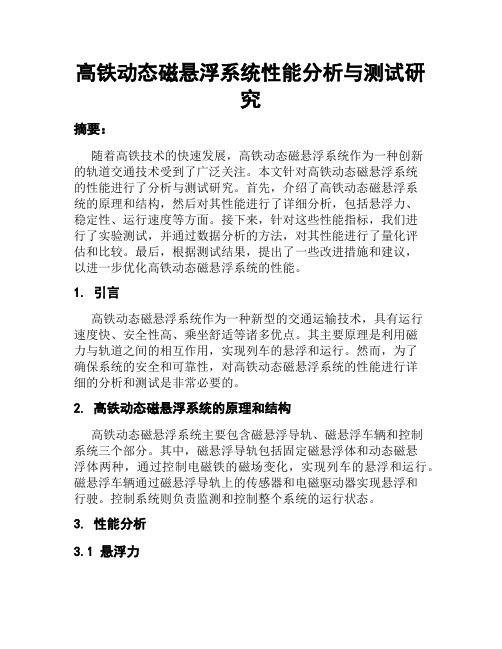 高铁动态磁悬浮系统性能分析与测试研究