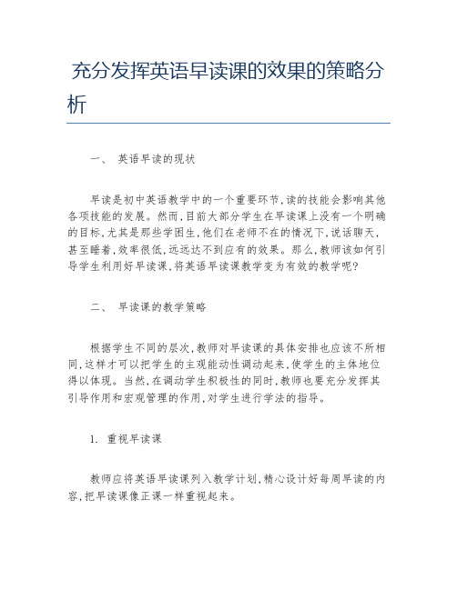 英语毕业论文充分发挥英语早读课的效果的策略分析