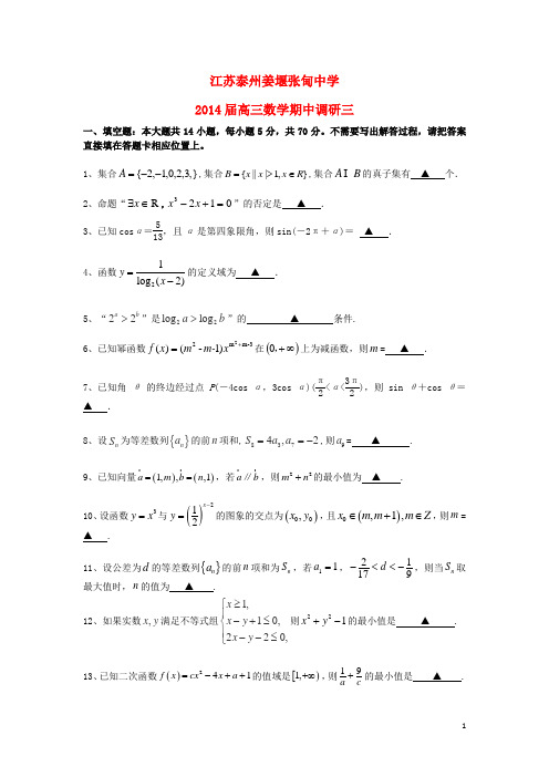江苏泰州姜堰张甸中学届高三数学期中调研三试题苏教版