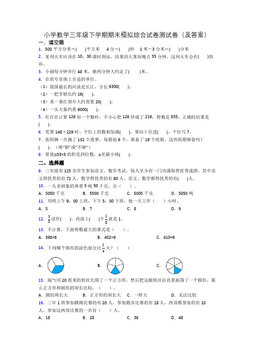 小学数学三年级下学期期末模拟综合试卷测试卷(及答案)