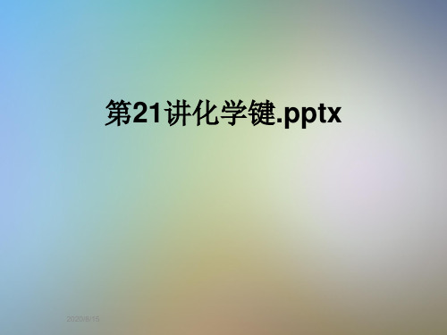 第21讲化学键.pptx