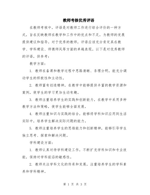 教师考核优秀评语