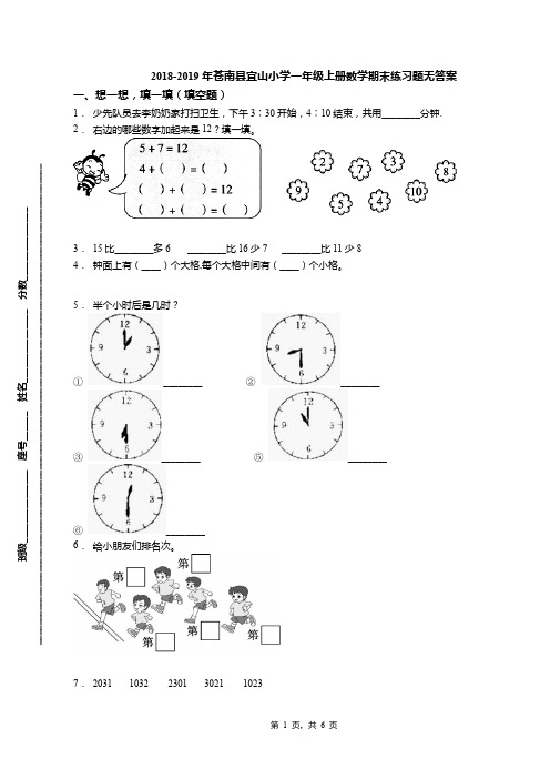 2018-2019年苍南县宜山小学一年级上册数学期末练习题无答案