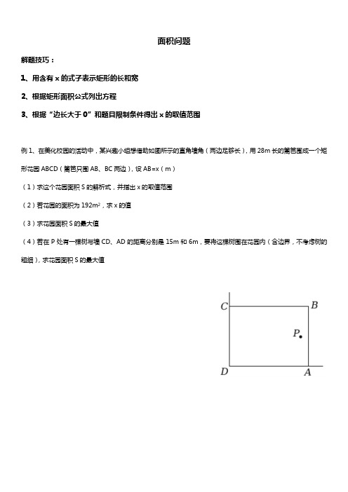 人教版初三数学上册 二次函数应用题 面积问题 讲义