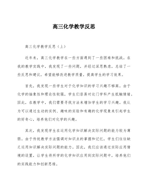 高三化学教学反思