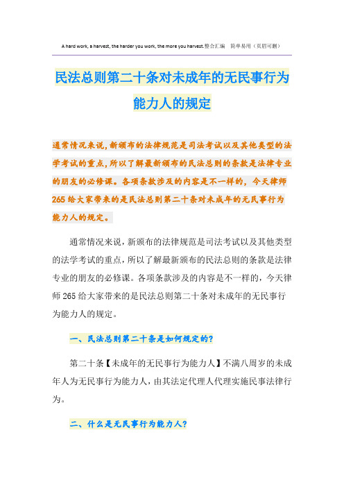 民法总则第二十条对未成年的无民事行为能力人的规定