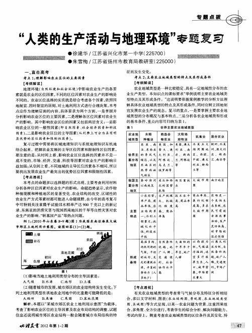 “人类的生产活动与地理环境”专题复习