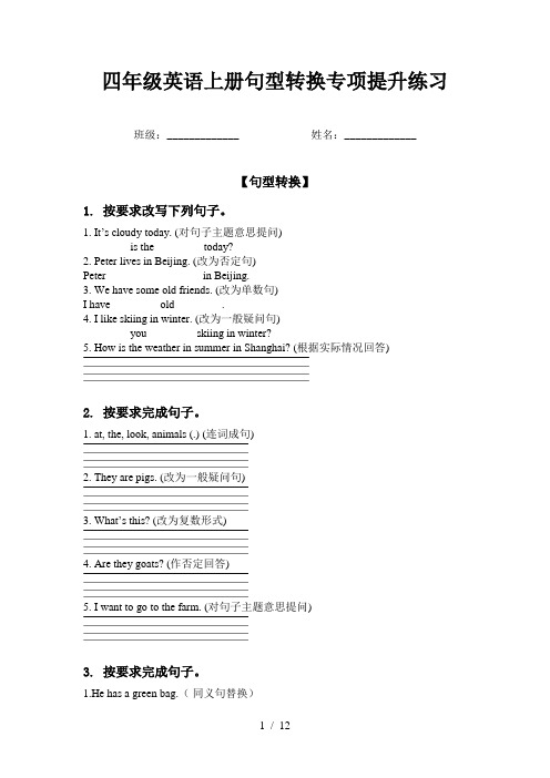 四年级英语上册句型转换专项提升练习