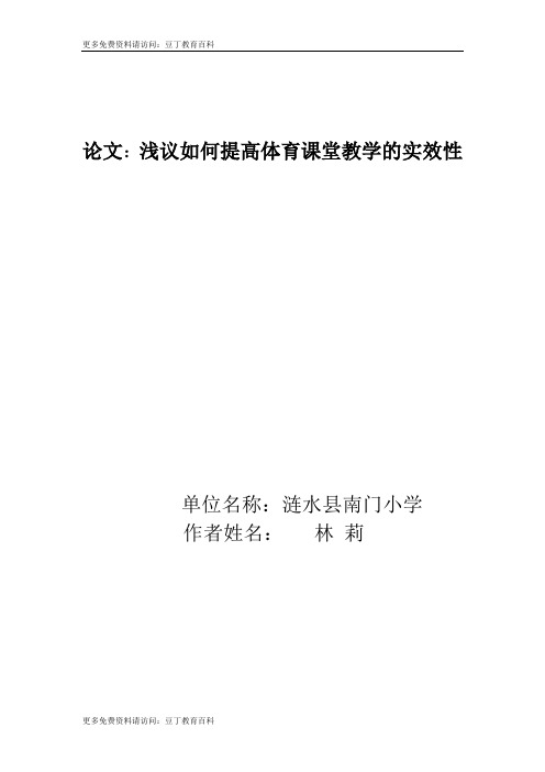 论文：浅议如何提高体育课堂教学的实效性