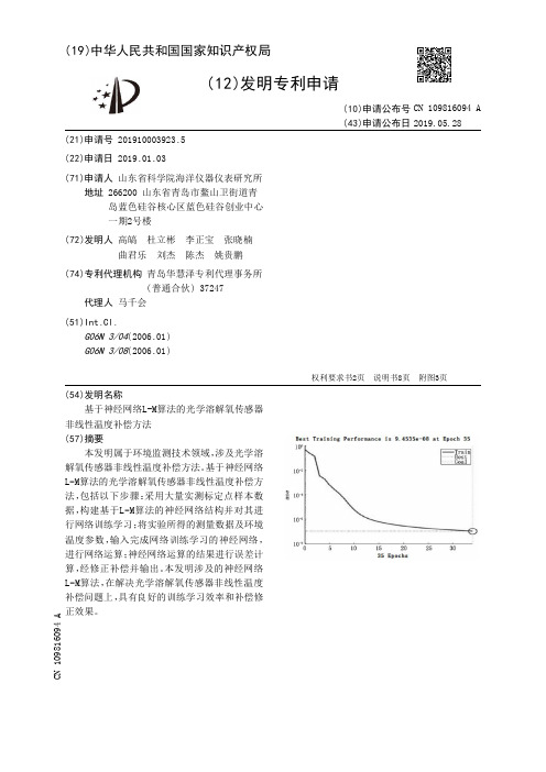 【CN109816094A】基于神经网络L-M算法的光学溶解氧传感器非线性温度补偿方法【专利】