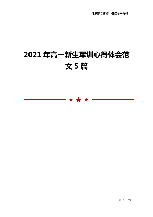 2021年高一新生军训心得体会范文5篇