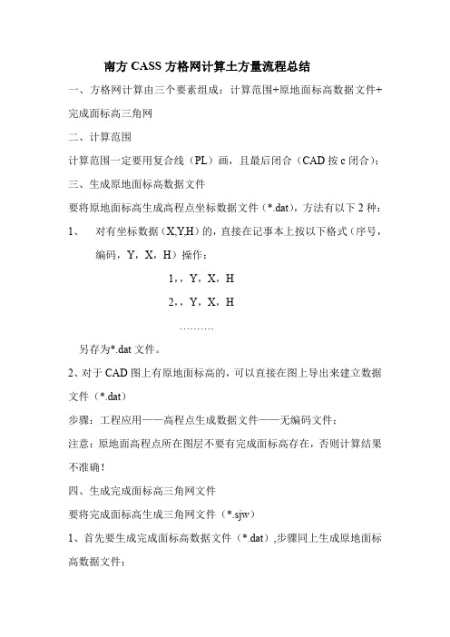 南方CASS方格网计算土方量流程总结.