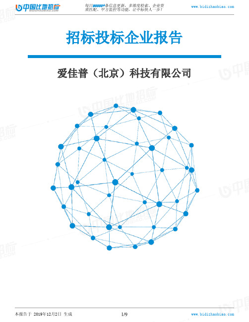 爱佳普(北京)科技有限公司-招投标数据分析报告