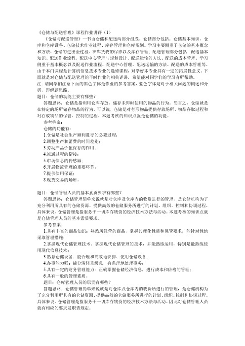 仓储与配送管理作业参考答案