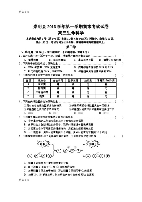 (整理)年上海市高三生命科学崇明试卷.