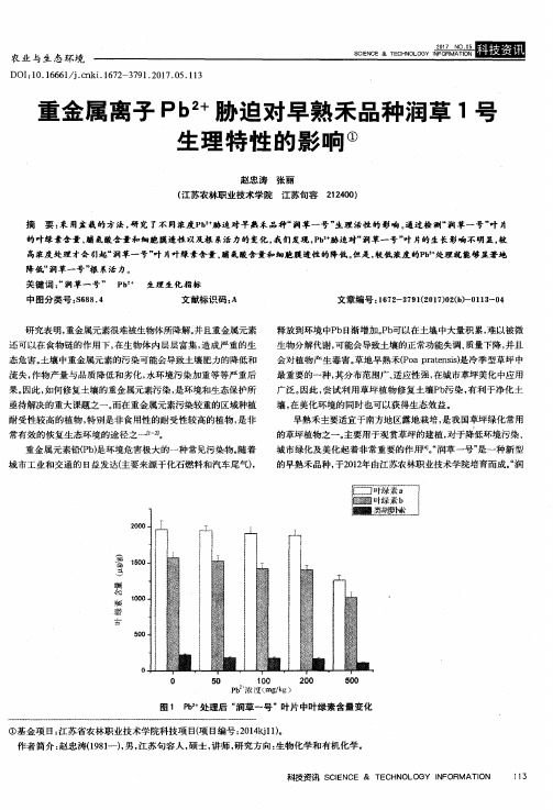 重金属离子Pb~(2+)胁迫对早熟禾品种润草1号生理特性的影响