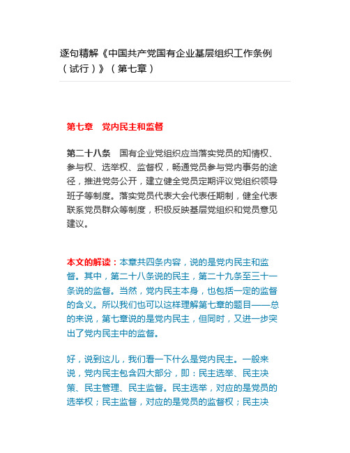 逐句精解《中国共产党国有企业基层组织工作条例(试行)》(第七章)