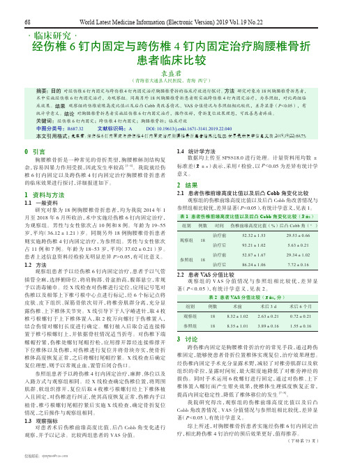 经伤椎6钉内固定与跨伤椎4钉内固定治疗胸腰椎骨折患者临床比较