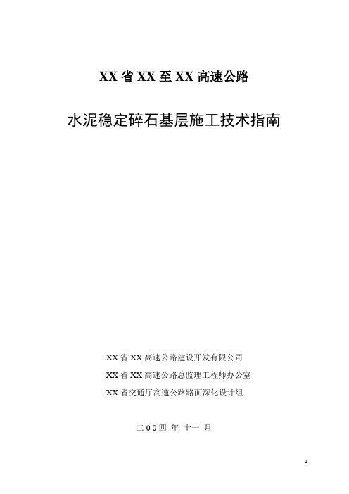 水泥稳定碎石基层施工技术指南