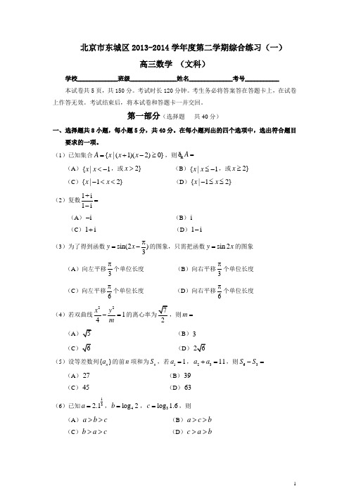 东城区2013-2014一模文