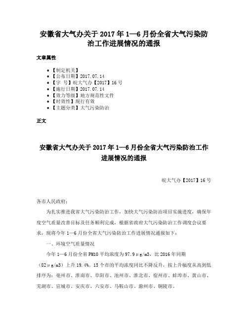 安徽省大气办关于2017年1—6月份全省大气污染防治工作进展情况的通报