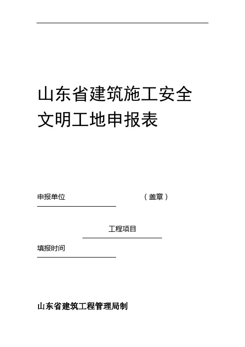 山东省建筑施工安全文明工地申报表.doc