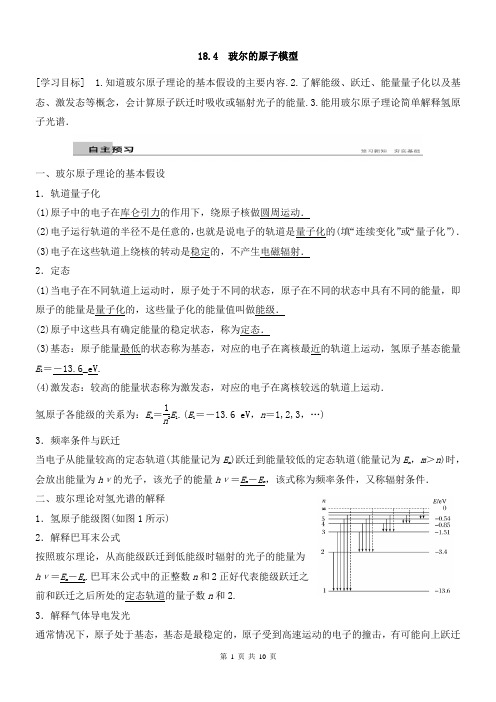 18. 4 玻尔的原子模型 学案