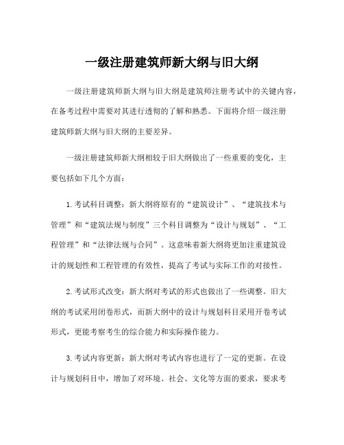 一级注册建筑师新大纲与旧大纲