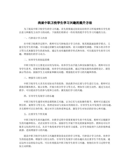 浅谈中职卫校学生学习兴趣的提升方法