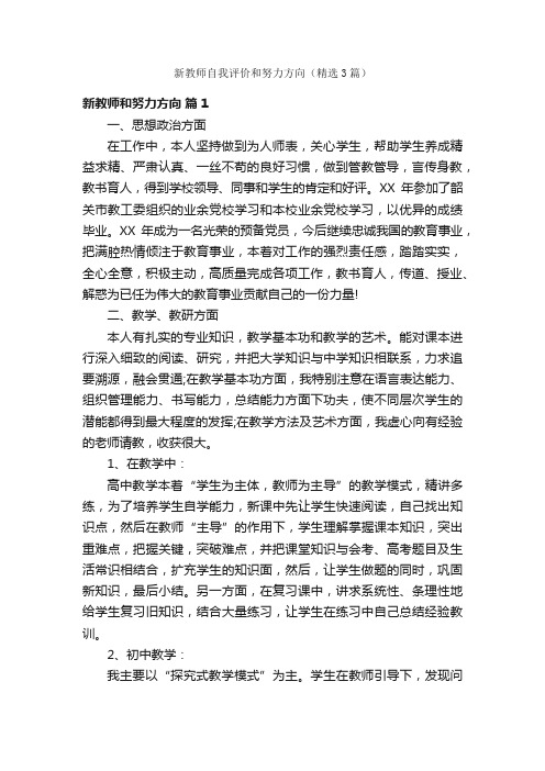 新教师自我评价和努力方向（精选3篇）