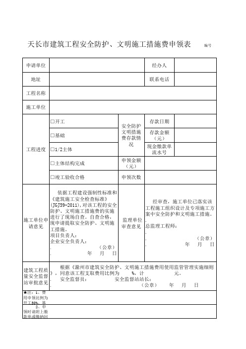 安全文明措施费申领表