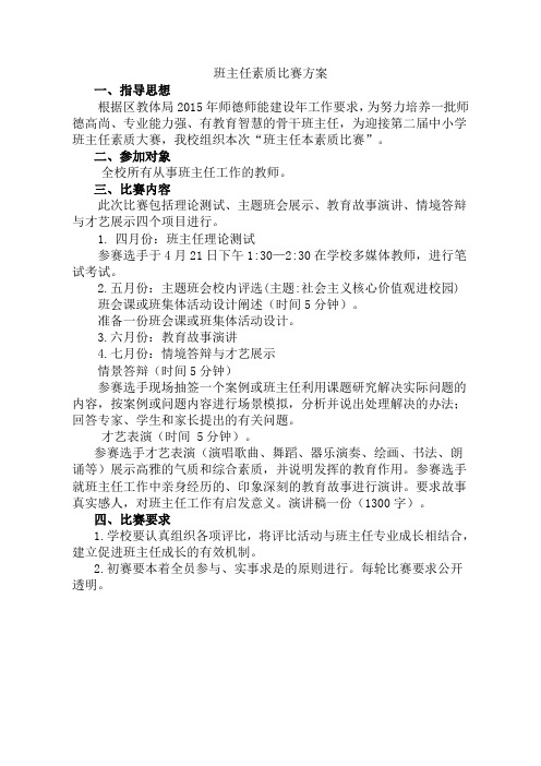 班主任素质比赛方案