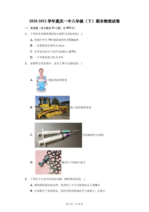 2020-2021学年重庆一中八年级(下)期末物理试卷(附答案详解)