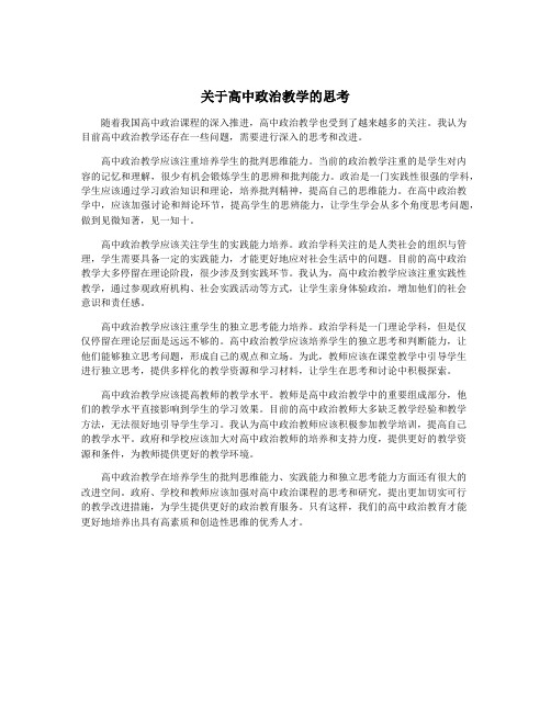 关于高中政治教学的思考