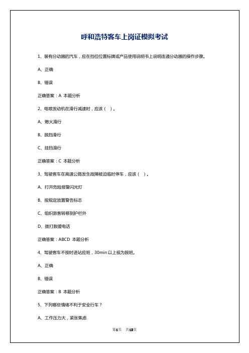 呼和浩特客车上岗证模拟考试