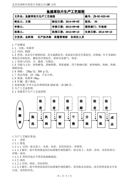 023 鱼腥草生产工艺规程