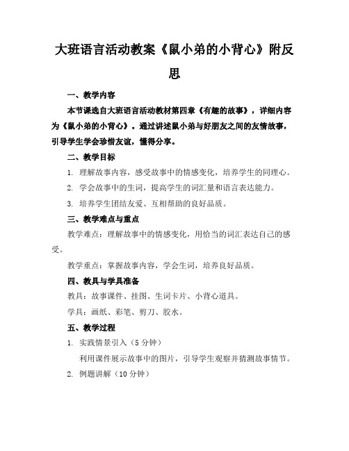 大班语言活动教案《鼠小弟的小背心》附反思