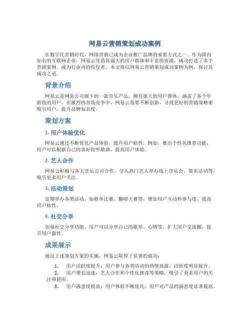 网易云营销策划成功案例