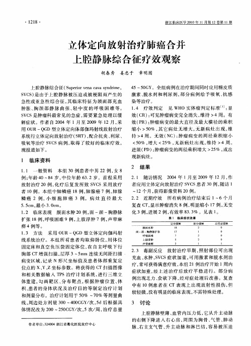 立体定向放射治疗肺癌合并上腔静脉综合征疗效观察