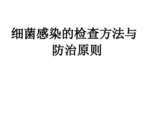 医学微生物学：细菌感染的检查方法和防治原则