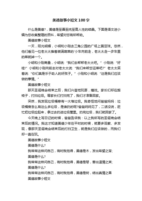 美德故事小短文100字