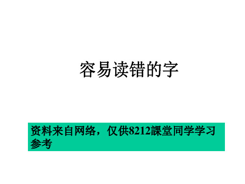 华中师范大学古代汉语复习—-容易读错的形声字