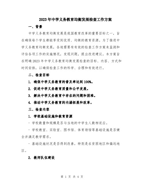 2023年中学义务教育均衡发展检查工作方案