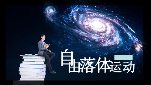 2.4《自由落体运动》课件ppt—高一上学期物理人教版必修第一册