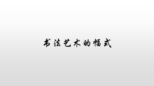 小学六年级书法课件-书法的艺术幅式-全国通用版(共9张PPT)