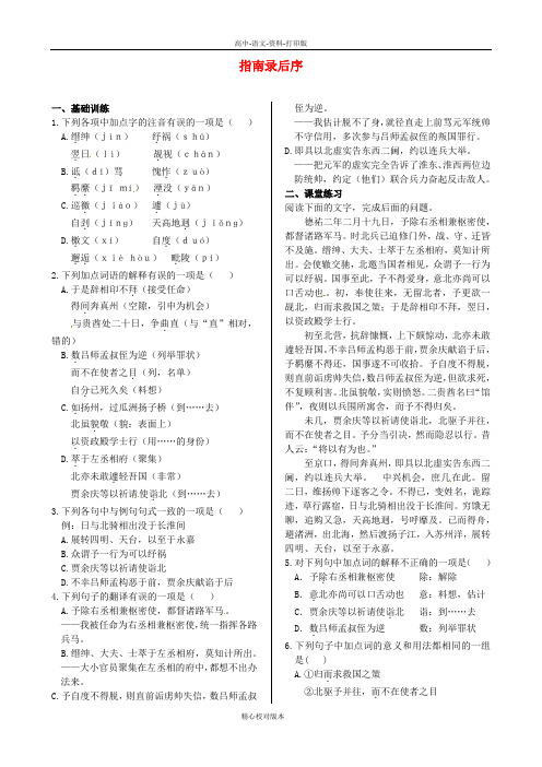 苏教版选修语文选修高一高中语文第二专题 指南录后序同步练测 苏教版必修3