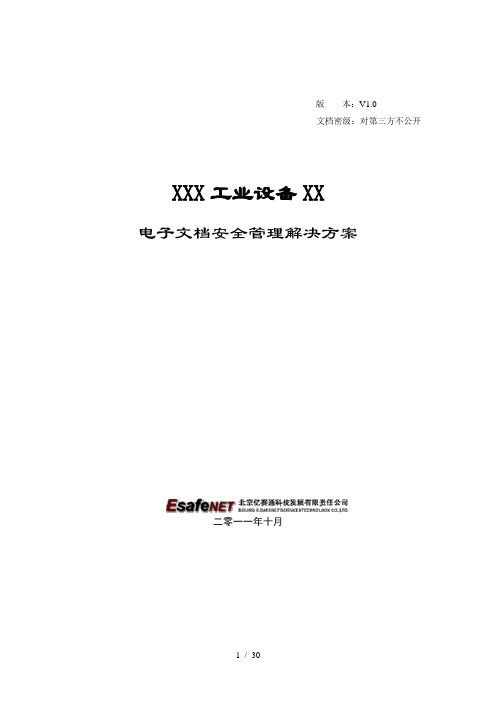 文档安全管理解决方案