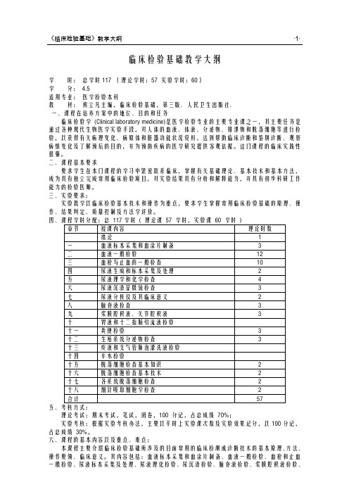 临床检验基础教学大纲(改)