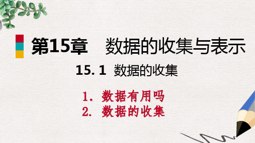 【推荐】八年级数学上册第15章数据的收集与表示15.1数据的收集导学课件新版华东师大版